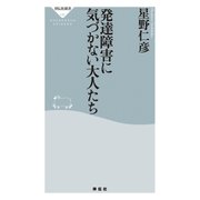 発達障害に気づかない大人たち（祥伝社） [電子書籍]