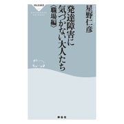 発達障害に気づかない大人たち(職場編)（祥伝社） [電子書籍]