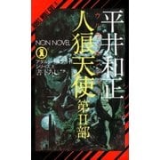 人狼天使(2)（祥伝社） [電子書籍]