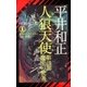 人狼天使(3)（祥伝社） [電子書籍]
