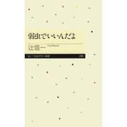 弱虫でいいんだよ（筑摩書房） [電子書籍]