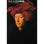 ブルクハルト文化史講演集（筑摩書房） [電子書籍]