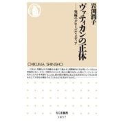 ヴァティカンの正体 ──究極のグローバル・メディア（筑摩書房） [電子書籍]