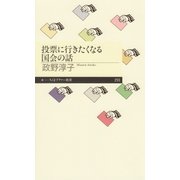 投票に行きたくなる国会の話（筑摩書房） [電子書籍]