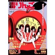 毒りんごcomic ： 4（双葉社） [電子書籍]