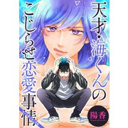 天才・海くんのこじらせ恋愛事情 分冊版 ： 4（双葉社） [電子書籍]