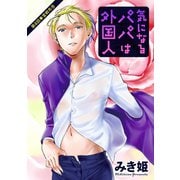 気になるパパは外国人 分冊版 ： 4（双葉社） [電子書籍]