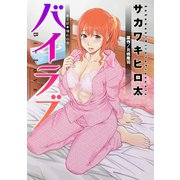 バイラブ 分冊版 ： 4（双葉社） [電子書籍]