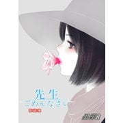 先生ごめんなさい 分冊版 ： 4（双葉社） [電子書籍]