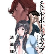 ミドル・ボーイズ・ラブ 分冊版 ： 2（双葉社） [電子書籍]