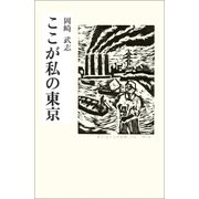 ここが私の東京（扶桑社） [電子書籍]