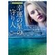 幸運の星の守り人（扶桑社） [電子書籍]