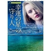 幸運の星の守り人（扶桑社） [電子書籍]