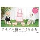アイドル猫のつくりかた（扶桑社） [電子書籍]
