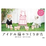 アイドル猫のつくりかた（扶桑社） [電子書籍]