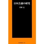 日本会議の研究（扶桑社） [電子書籍]