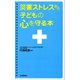 災害ストレスから子どもの心を守る本（河出書房新社） [電子書籍]