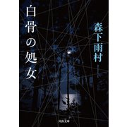 白骨の処女（河出書房新社） [電子書籍]