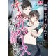 オメガバース 集団強制妊娠～神龍のツガイが汚されて～（ダリア文庫e） [電子書籍]