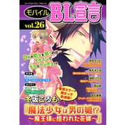 モバイルBL宣言 vol.26（秋水社ORIGINAL） [電子書籍]
