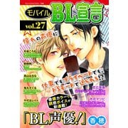 モバイルBL宣言 vol.27（秋水社ORIGINAL） [電子書籍]