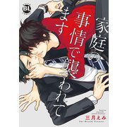 家庭の事情で襲われてます（秋水社ORIGINAL） [電子書籍]