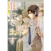 一ノ瀬先生、親子が狙ってます（秋水社ORIGINAL） [電子書籍]