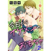 今日からイケメンのおもちゃ～脅し、脅され 2（秋水社ORIGINAL） [電子書籍]