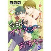 今日からイケメンのおもちゃ～脅し、脅され 3（秋水社ORIGINAL） [電子書籍]
