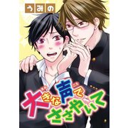 大きな声でささやいて（秋水社ORIGINAL） [電子書籍]