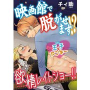 映画館で脱がせます！？王子×ヤンキー欲情レイトショー！！（秋水社ORIGINAL） [電子書籍]
