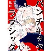 パンチキックラブシック～イジメられて感じるカラダ 1（秋水社ORIGINAL） [電子書籍]