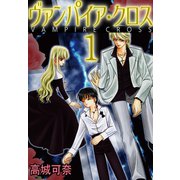 ヴァンパイア・クロス 1（秋水社ORIGINAL） [電子書籍]