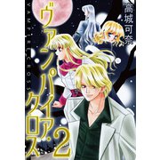 ヴァンパイア・クロス 2（秋水社ORIGINAL） [電子書籍]