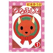 ななふしぎ 1（秋水社ORIGINAL） [電子書籍]