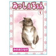 みっしぇるるん 1（秋水社ORIGINAL） [電子書籍]