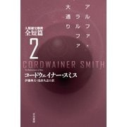 アルファ・ラルファ大通り 人類補完機構全短篇2（早川書房） [電子書籍]