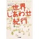 世界しあわせ紀行（早川書房） [電子書籍]