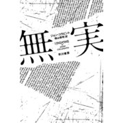 無実（早川書房） [電子書籍]