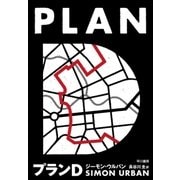 プランD（早川書房） [電子書籍]