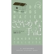 ささやかな手記（早川書房） [電子書籍]