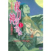 夜刀の神つかい(1)（幻冬舎コミックス） [電子書籍]