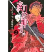 夜刀の神つかい(2)（幻冬舎コミックス） [電子書籍]