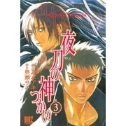夜刀の神つかい(3)（幻冬舎コミックス） [電子書籍]