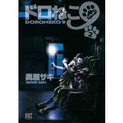 ドロねこ9(2)（幻冬舎コミックス） [電子書籍]