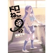 ドロねこ9(3)（幻冬舎コミックス） [電子書籍]
