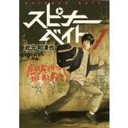 スピナーベイト(1)（幻冬舎コミックス） [電子書籍]