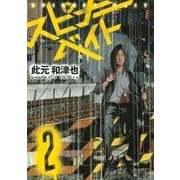 スピナーベイト(2)（幻冬舎コミックス） [電子書籍]