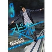スピナーベイト(3)（幻冬舎コミックス） [電子書籍]