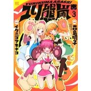 ユリ熊嵐(3)（幻冬舎コミックス） [電子書籍]